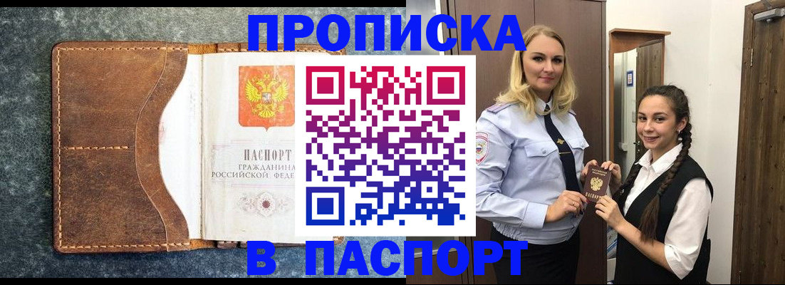 прописка законно в Канске